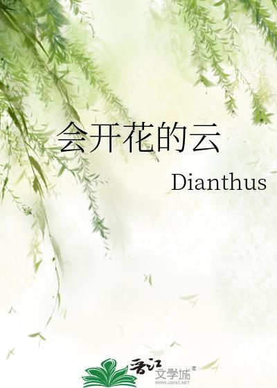 会开花的云
