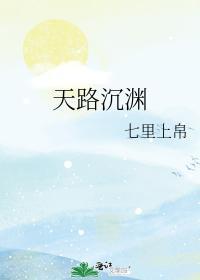 天路沈渊