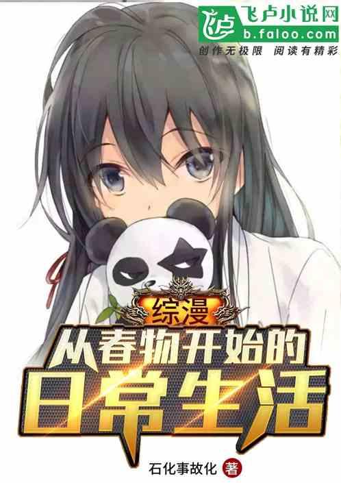 综漫:从春物开始的日常生活