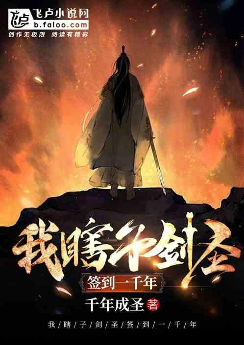 我,瞎子剑圣,签到一千年