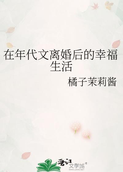 在年代文离婚后的幸福生活