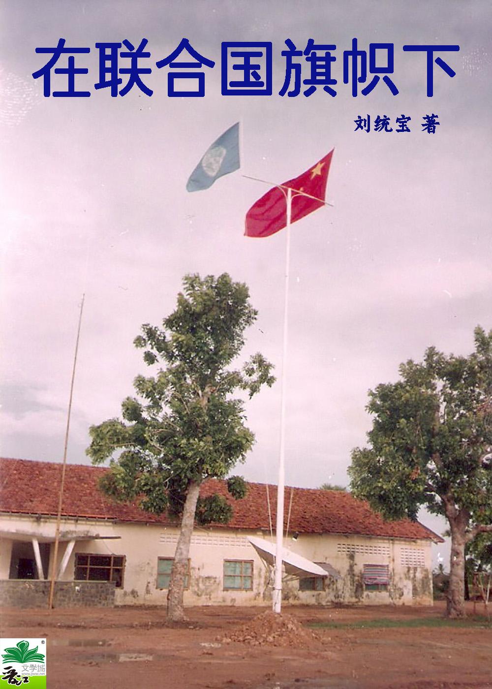 在联合国旗帜下