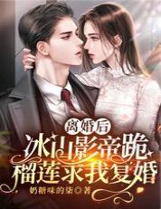 离婚后,冰山影帝跪榴莲求我覆婚