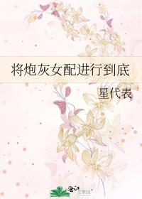 将炮灰女配进行到底