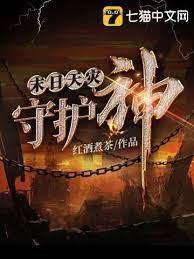 末日天灾守护神