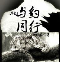 [穿越]与豹同行