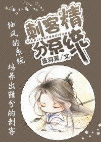 [综武侠]刺客精分系统