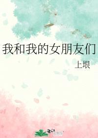 我和我的女朋友们