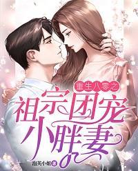 重生八零之祖宗团宠小胖妻