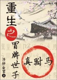 重生之冒牌世子真驸马