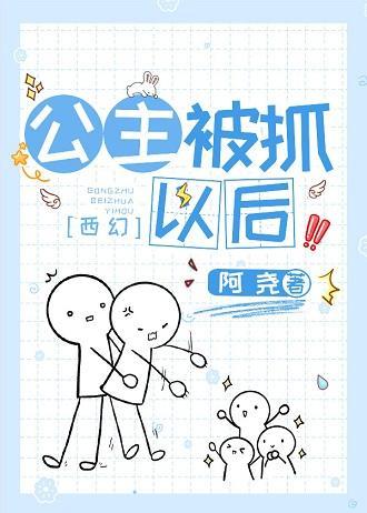 公主被抓以后[西幻]