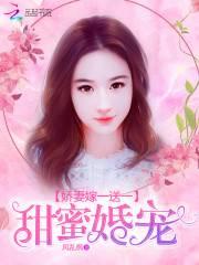 甜蜜婚宠:娇妻嫁一送一