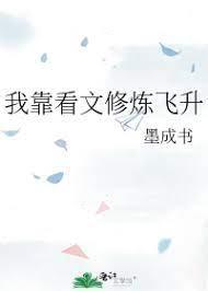 我靠看文修炼飞升