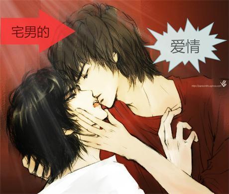 宅男的爱情