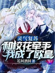 灵气覆苏:和校花牵手我成了欧皇