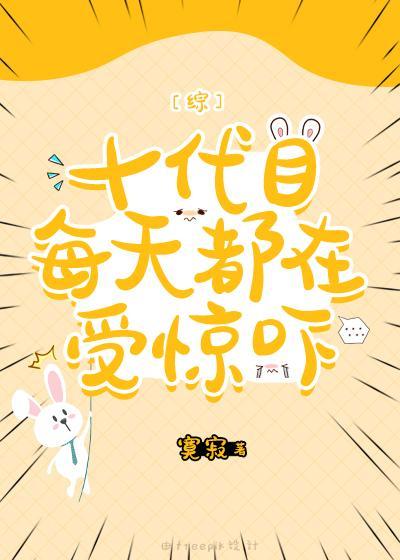 十代目每天都在受惊吓