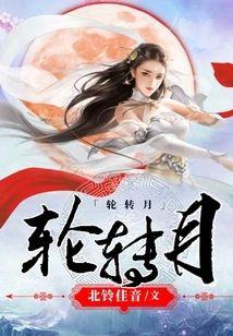轮转月