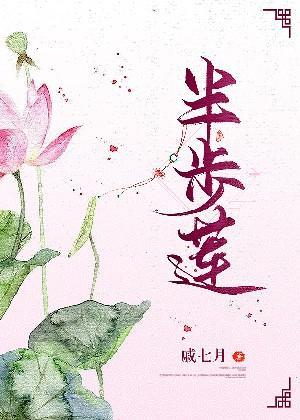 半步莲
