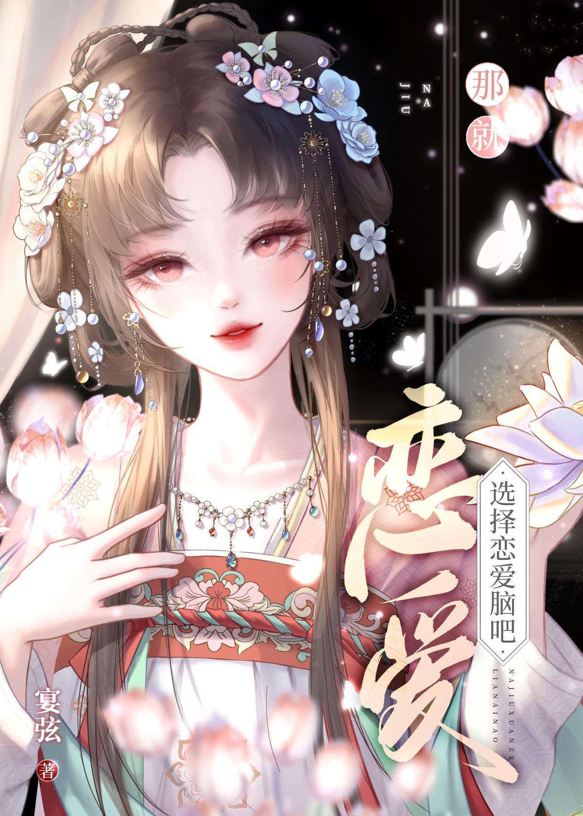 那就选择恋爱脑吧(快穿)