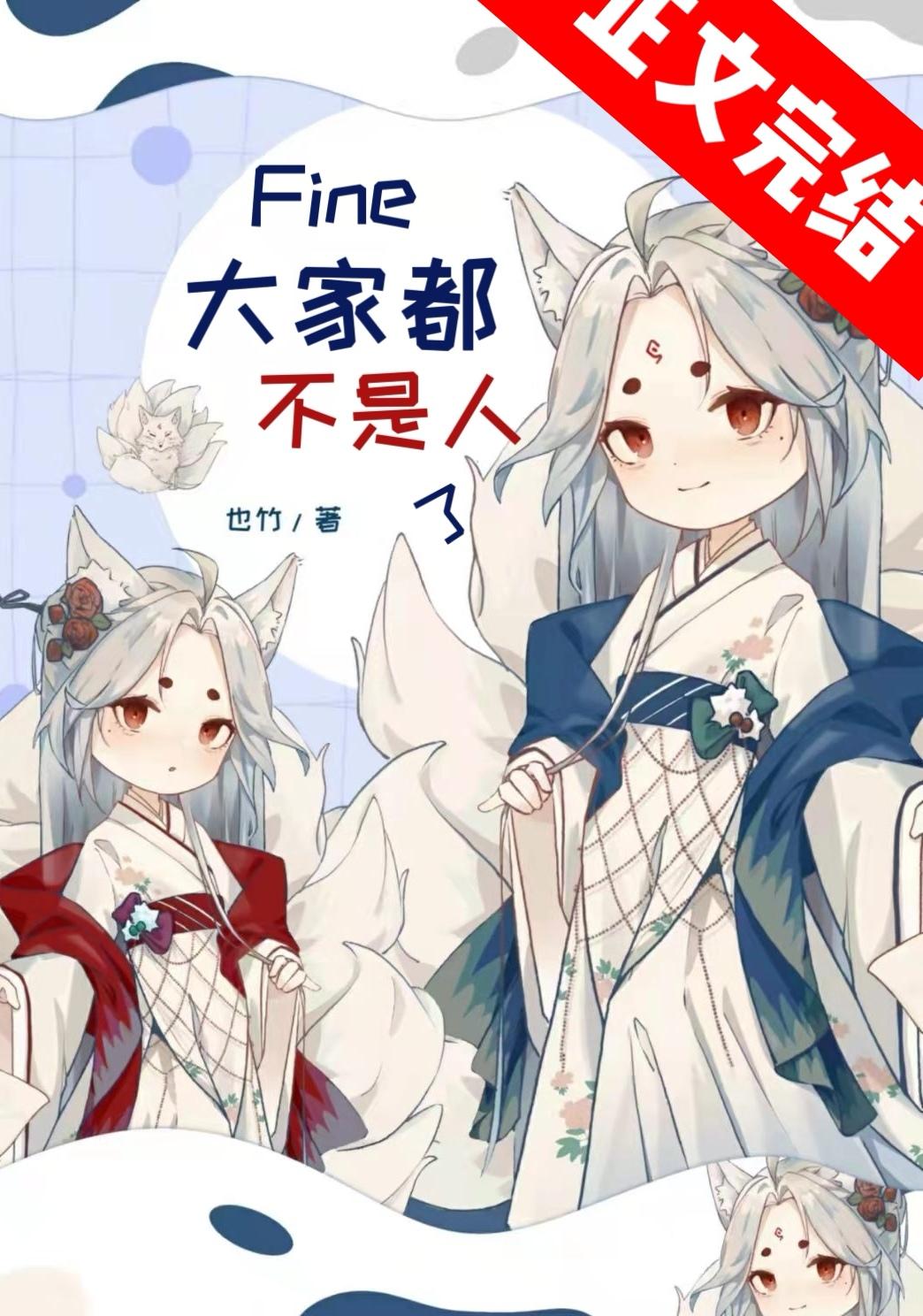 Fine，大家都不是人了