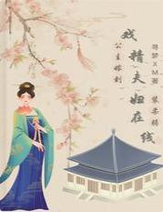 公主嫁到:戏精夫妇在线装柔弱