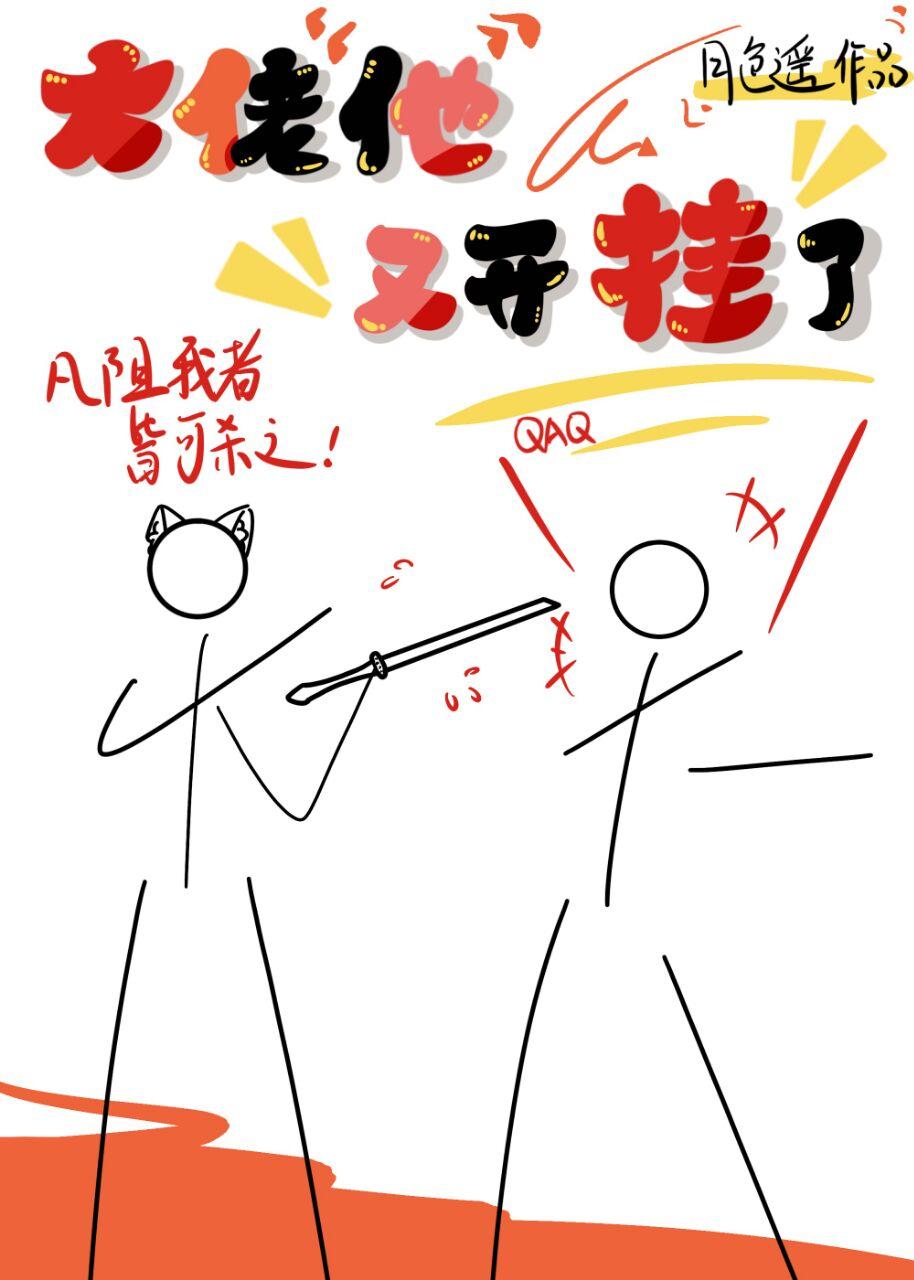 大佬他又开挂了