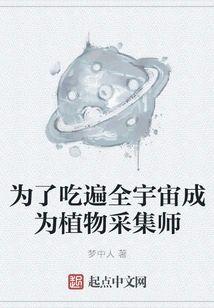 为了吃遍全宇宙成为植物采集师