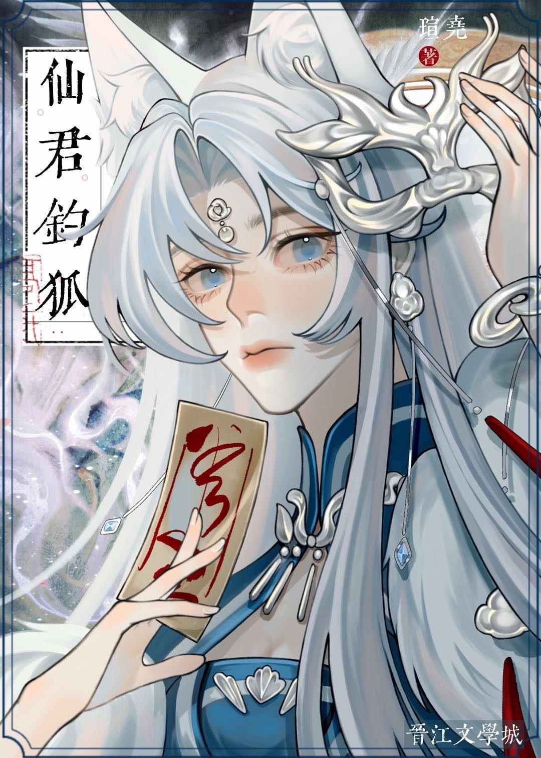 仙君钓狐