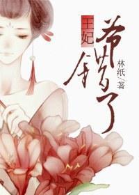 王妃,爷错了