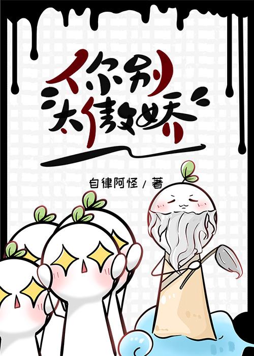 你别太傲娇