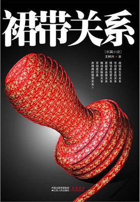 官太太献身助夫升迁:裙带关系