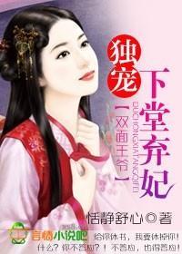 双面王爷:独宠下堂弃妃