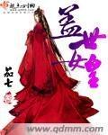 盖世女皇