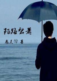 陌路碧萧