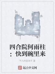 四合院何雨柱:快到碗里来