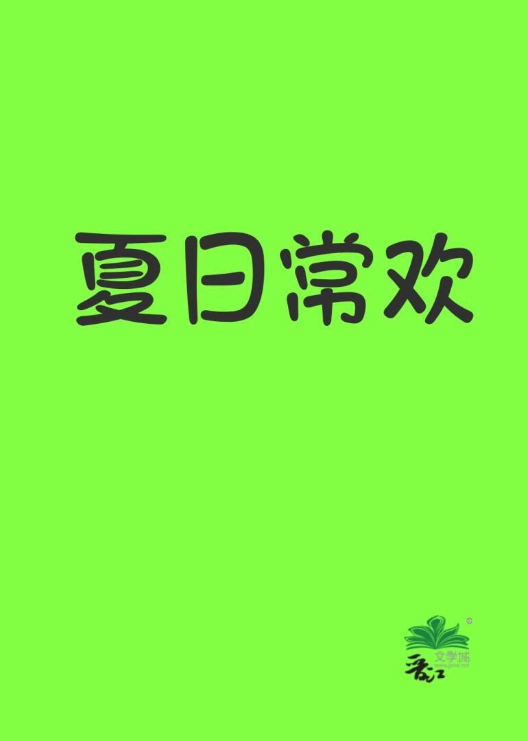夏日常欢