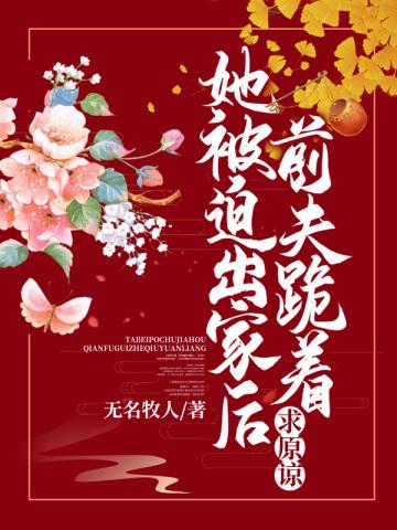 她被迫出家后,前夫跪着求原谅