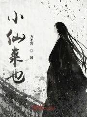 小仙来也