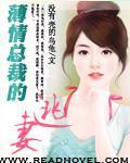 薄情总裁的逃妻