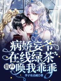 病娇妄爷在线绿茶,低声唤我乖乖