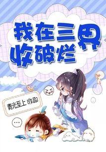 我在三界收破烂
