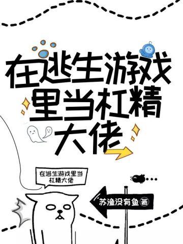 无限求生:在逃生游戏裏当杠精大佬