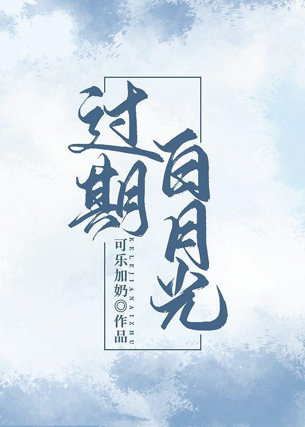 过期白月光
