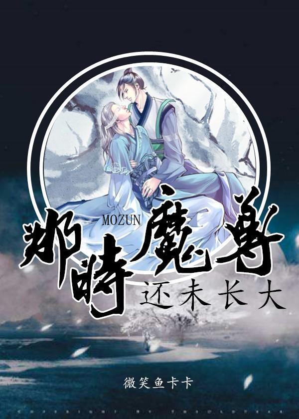 那时魔尊还未长大