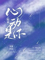 原来,心动是你