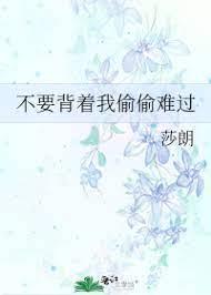不要背着我偷偷难过