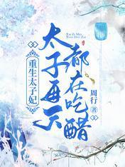 重生太子妃,太子每天都在吃醋