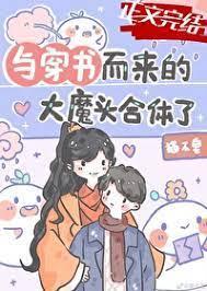与穿书而来的大魔头合体了
