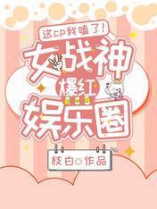 这cp我嗑了!女战神爆红娱乐圈