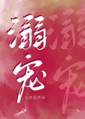 溺宠